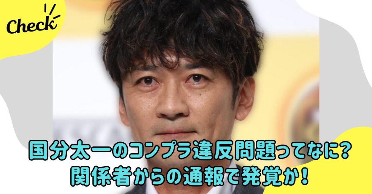 国分太一